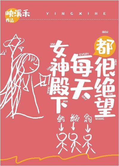 女神殿下每天都很绝望[基建]封面