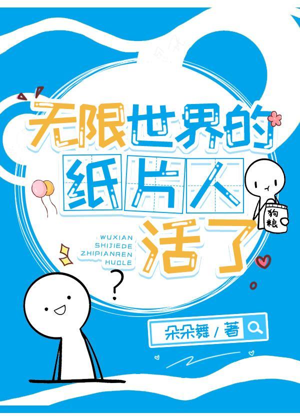 无限世界的纸片人活了封面
