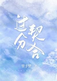 过分契合[ABO]封面