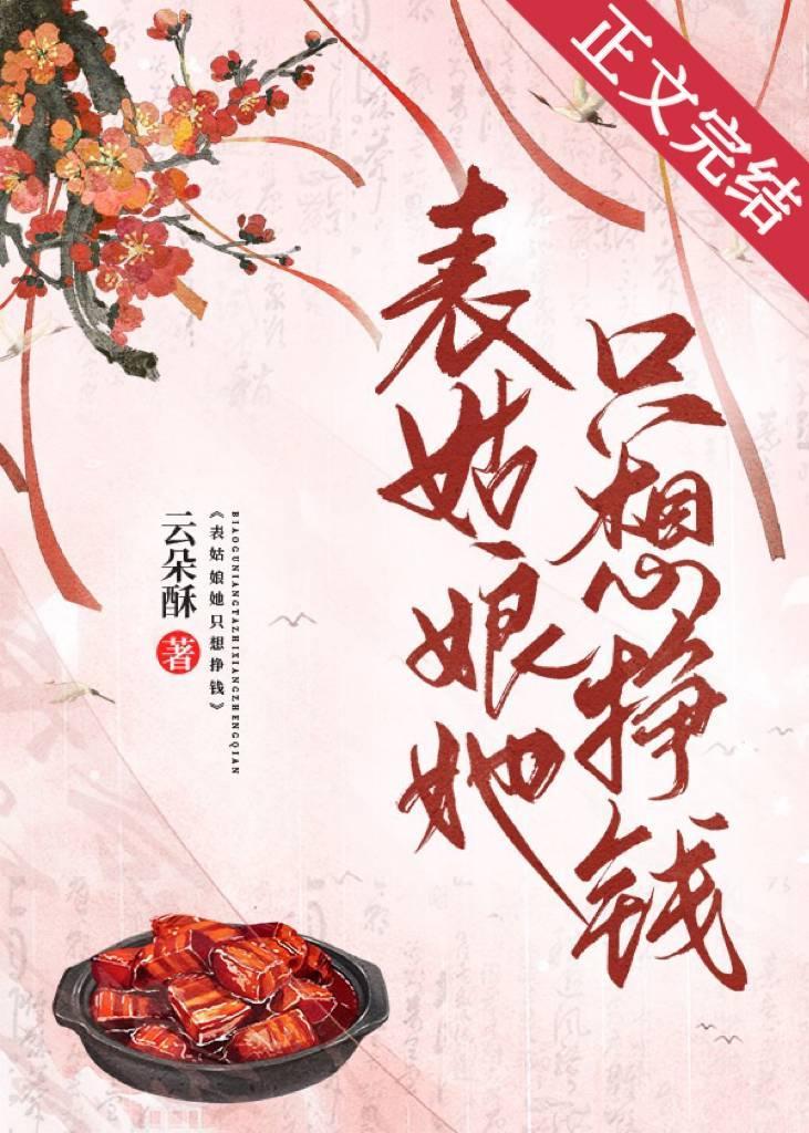 表姑娘她只想挣钱（美食）封面