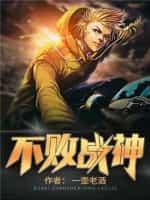不败战神封面