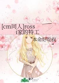 rossi家的特工封面