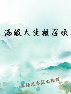 漫画炮灰想成为人气王封面