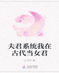 女尊必须娶五个夫君封面