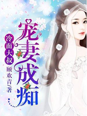 冷面大叔，宠妻成痴封面
