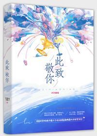 此致敬你封面