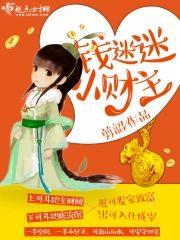 钱迷迷小财主封面