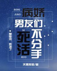 我有七个万人迷前男友封面