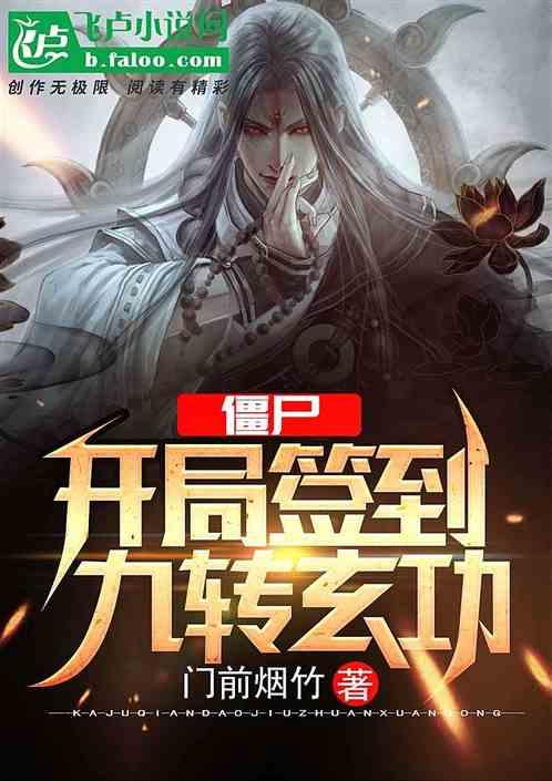 僵尸：开局九转玄功封面