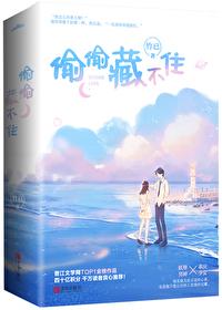偷偷藏不住新婚番外无删减txt封面