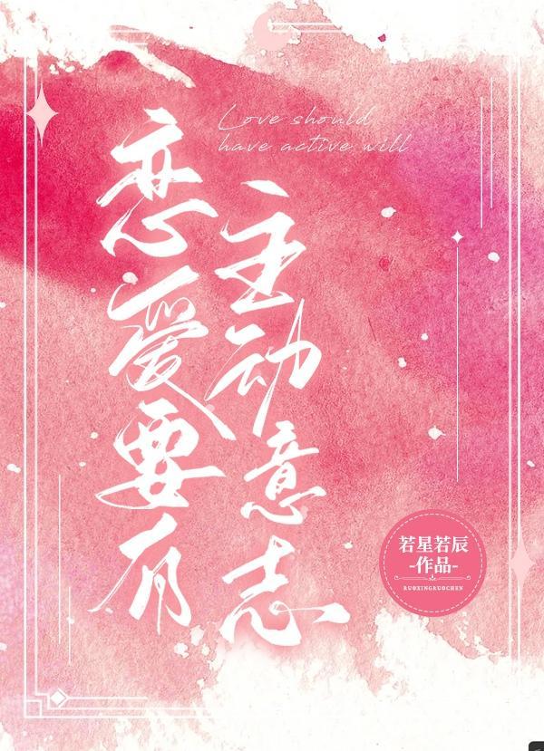 恋爱要有主动意志封面