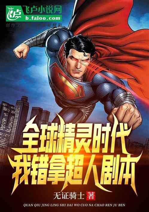 全球精灵时代：我错拿超人剧本封面