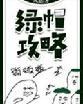 绿帽攻略[穿越]封面