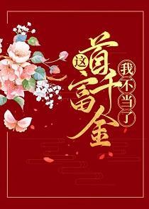 这首富千金我不当了（美食）封面