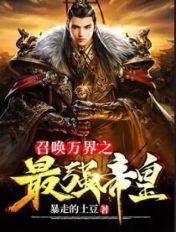召唤万界之最强帝皇封面
