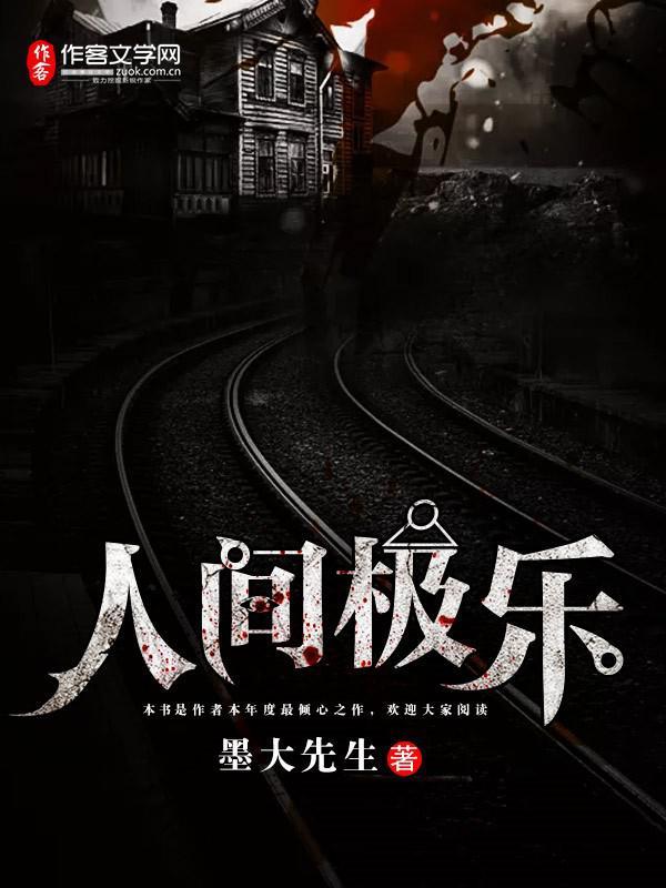 人间极乐封面