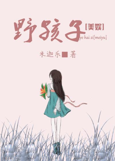 [美娱]野孩子封面