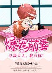 爆宠萌妻：总裁大人，我宣你！封面