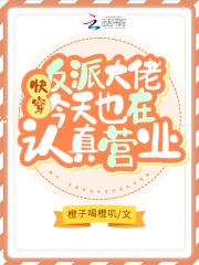 快穿：反派大佬今天也在认真营业封面