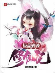 极品婆婆修仙记封面