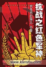 抗战之红色军神封面