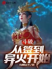 斗破：从签到异火开始封面