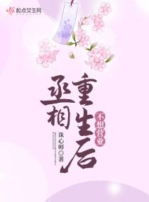 丞相重生后不想营业封面