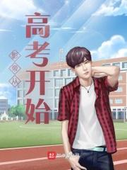 影帝从高考开始封面