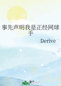 事先声明我是正经网球手封面