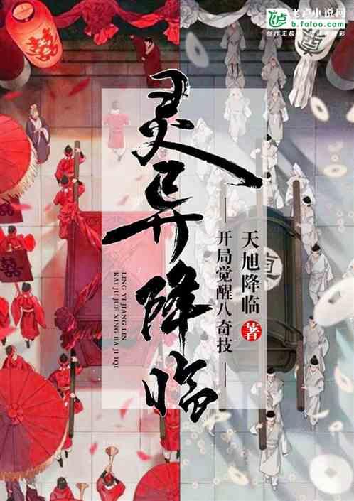 灵异降临：开局觉醒八奇技封面