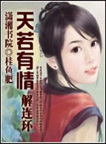 解连环天若有情封面