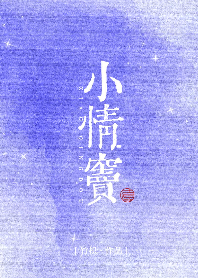 小情窦封面