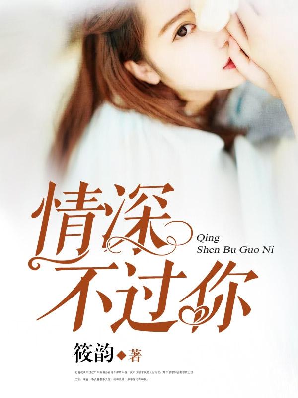 情深不过你封面