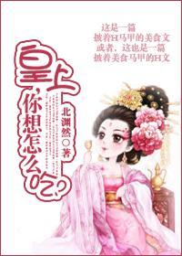 皇上，你想怎么吃封面