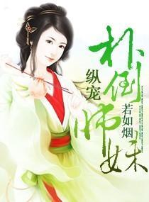 纵宠—扑倒师妹封面