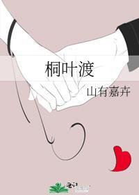 桐叶渡封面
