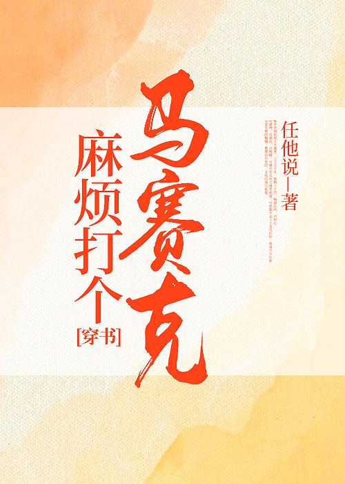 麻烦打个马赛克[穿书]封面