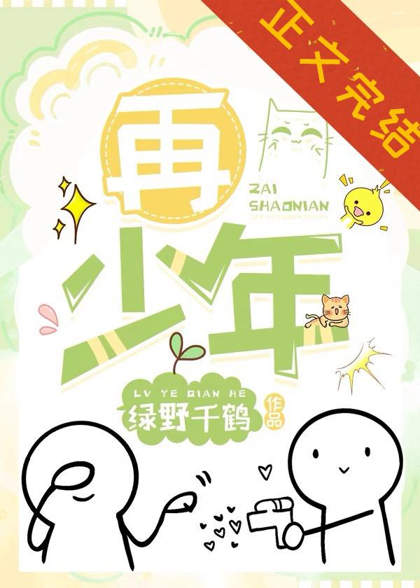 再少年封面