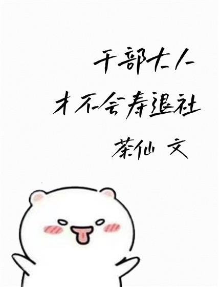 干部大人才不会寿退社封面