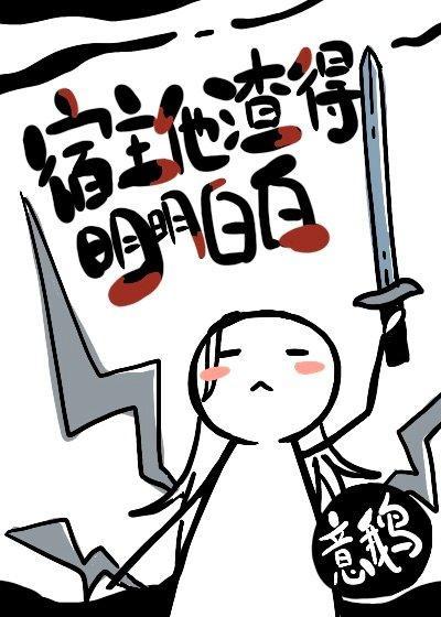 宿主他渣得明明白白[快穿]封面