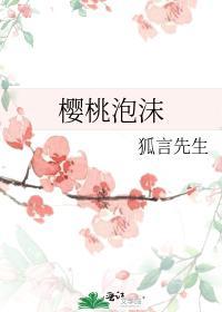 樱桃泡沫封面