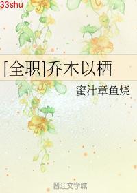 [全职]乔木以栖封面