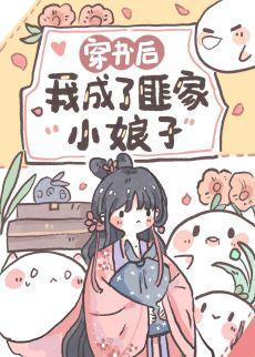 穿书后，我成了匪家小娘子封面