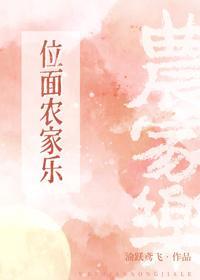 位面农家乐上交后封面