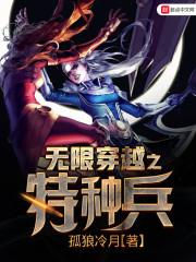 无限穿越之特种兵封面