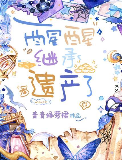 醒醒，继承遗产了封面