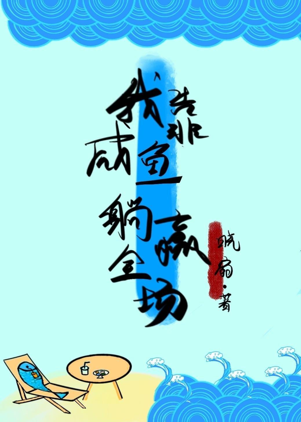 我靠咸鱼躺赢全场封面