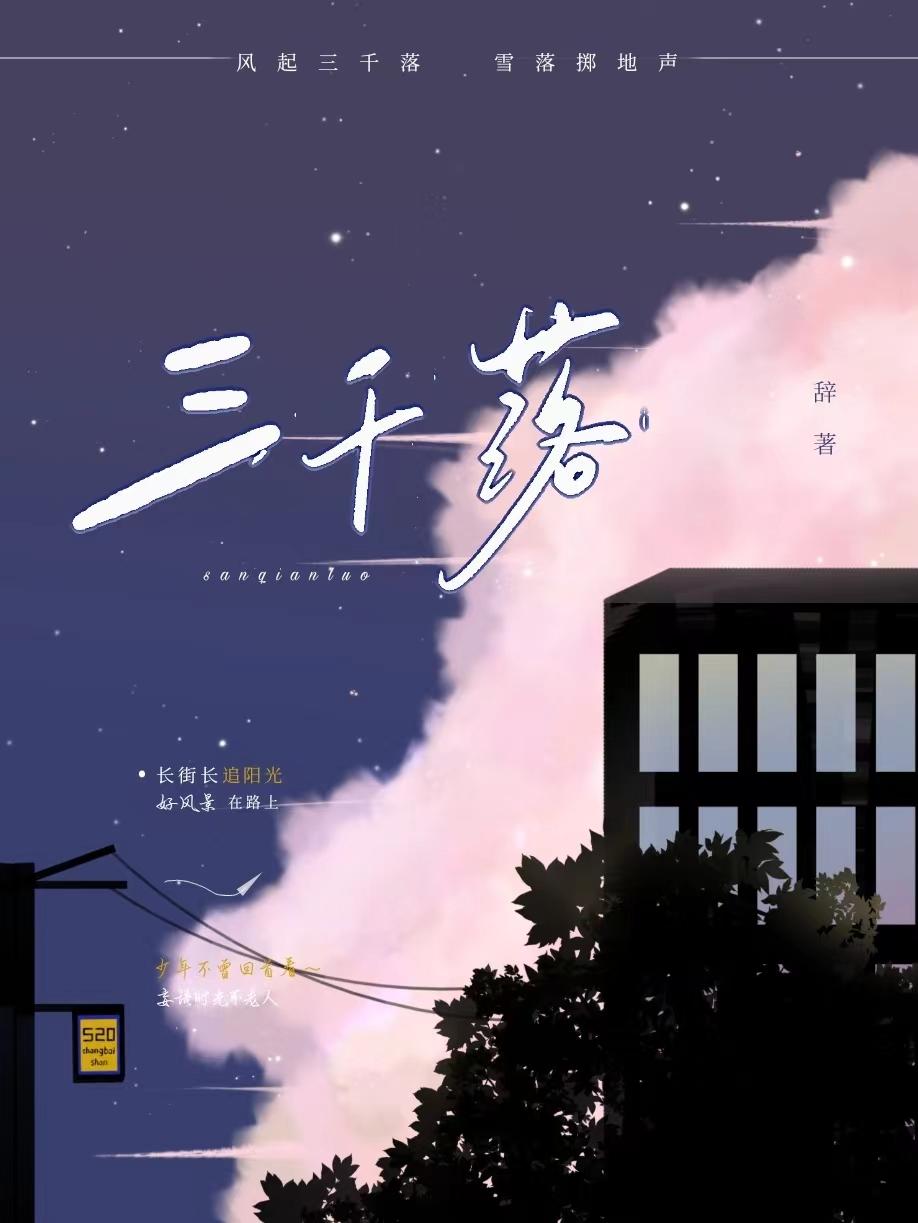 三千落封面