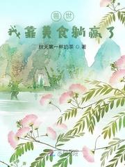 兽世：我靠美食躺赢了封面