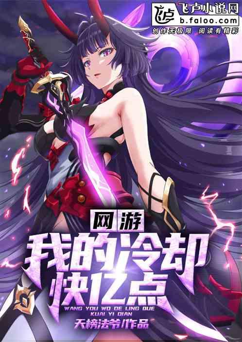 网游：我的冷却快亿点！封面